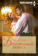 Литература Книга Джастис Джулия. Благородный повеса