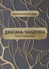Литература Книга Джатака-чандрика (Лагху-парашари)