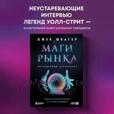 Литература Книга Джек Д. Швагер. Маги рынка. Секреты успешной торговли от топовых трейдеров
