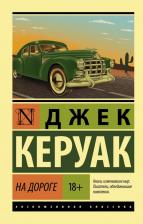 Литература Книга Джек Керуак. На дороге