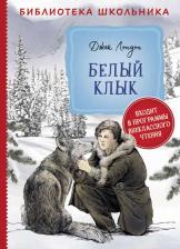 Литература Книга Джек Лондон. Белый клык. Библиотека школьника