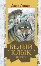 Литература Книга Джек Лондон. Белый клык. Повести