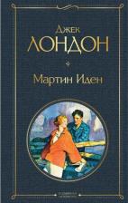 Литература Книга Джек Лондон. Мартин Иден 9785041178833