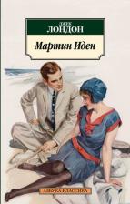Литература Книга Джек Лондон. Мартин Иден 9785389056657