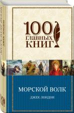 Литература Книга Джек Лондон. Морской волк 9785699885862