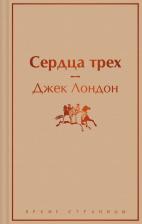 Литература Книга Джек Лондон. Сердца трех
