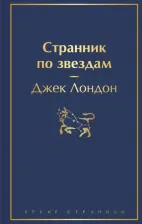 Литература Книга Джек Лондон. Странник по звездам