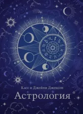 Литература Книга Джексон Касс, Джексон Джейни. Астрология. Хюгге-формат