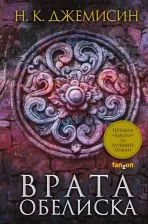Литература Книга Джемисин Н. К. Расколотая земля. 2. Врата Обелиска