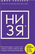 Литература Книга Джен Синсеро. НИ ЗЯ. Откажись от пагубных слабостей, обрети силу духа и стань хозяином своей судьбы