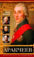 Литература Книга Дженкинс Майкл. Аракчеев. Реформатор­реакционер