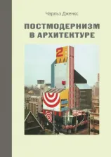 Литература Книга Дженкс Чарльз. Постмодернизм в архитектуре
