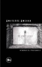 Литература Книга Дженна Джузеппе. Италия De Profundis