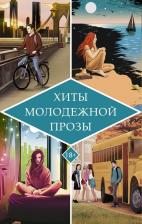 Литература Книга Дженни Даунхэм, Нед Виззини. Хиты молодежной прозы
