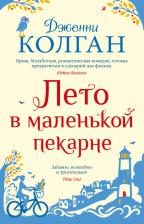 Литература Книга Дженни Колган. Лето в маленькой пекарне