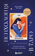 Литература Книга Дженнифер Александра Митчелл. Психология в Таро: психологические трактовки и расклады