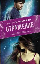 Литература Книга Дженнифер Арментроут. Отражение