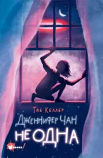 Литература Книга Дженнифер Чан не одна