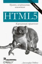 Литература Книга Дженнифер Роббинс. HTML5. Карманный справочник. 5-е издание