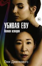 Литература Книга Дженнингс Люк. Убивая Еву. Полная история