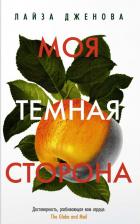 Литература Книга Дженова Лайза. Моя темная сторона 9785389216778