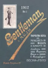 Литература Книга Джентльмен и моды. Весна-лето. Творчество вкуса в мужских модах