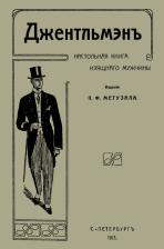 Литература Книга Джентльмен. Настольная изящного мужчины