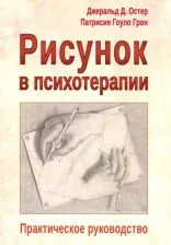 Литература Книга Джеральд Д. Остер, Патрисия Гоулд Грон. Рисунок в психотерапии. Практическое руководство