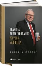 Литература Книга Джереми Миллер. Правила инвестирования Уоррена Баффетта