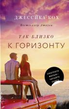Литература Книга Джессика Кох. Так близко к горизонту