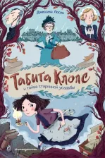 Литература Книга Джессика Лосон. Табита Клопс и тайна старинной усадьбы