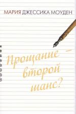 Литература Книга Джессика Моуден Мария. Прощание – второй шанс? Любовь на отлично