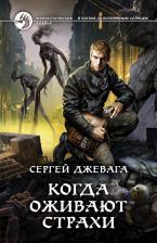 Литература Книга Джевага Сергей Васильевич. Когда оживают Страхи