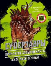 Литература Книга Джей Джей Барридж. Проклятие забытой карты