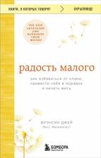 Литература Книга Джей Фрэнсин. Радость малого. Как избавиться от хлама, привести себя в порядок и начать жить