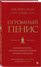 Литература Книга Джейкоб Ричард, Оуэн Томас. Как жить, если у тебя огромный пенис. Маленькая, которая поможет решить большие проблемы