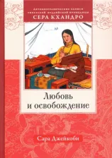Литература Книга Джейкоби Сара. Любовь и освобождение. Автобиографические записи тибетской буддийской провидицы Сера Кхандро
