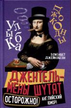 Литература Книга Джейкобсон Элизабет. Джентльмены шутят. Осторожно! Английский юмор!