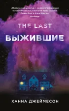 Литература Книга Джеймесон Ханна. Выжившие