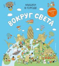 Литература Книга Джейми Харрис. Мышки в городе. Вокруг света