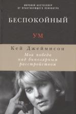 Литература Книга Джеймисон Кей. Беспокойный ум. Моя победа над биполярным расстройством