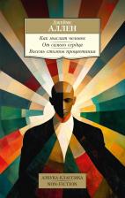 Литература Книга Джеймс Аллен. Как мыслит человек. От самого сердца. Восемь столпов процветания