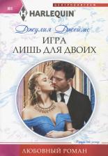 Литература Книга Джеймс Джулия. Игра лишь для двоих