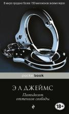 Литература Книга Джеймс Э. Л. Пятьдесят оттенков свободы