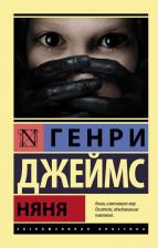Литература Книга Джеймс Генри. Няня