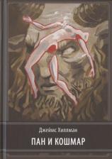 Литература Книга Джеймс Хиллман. Пан и кошмар