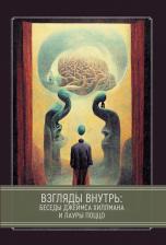 Литература Книга Джеймс Хиллман. Взгляды внутрь: беседы Джеймса Хиллманаи Лауры Поццо
