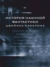 Литература Книга Джеймс Кэмерон. История научной фантастики Джеймса Кэмерона