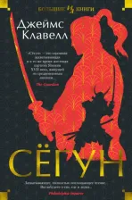 Литература Книга Джеймс Клавелл. Сёгун