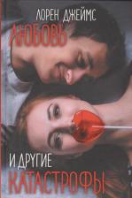 Литература Книга Джеймс Лорен. Любовь и другие катастрофы